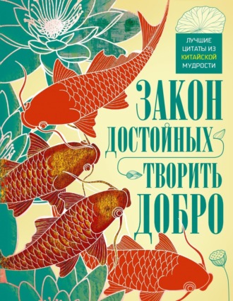 Закон достойных – творить добро. Лучшие цитаты из китайской мудрости. 