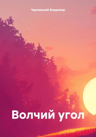 Волчий угол. 