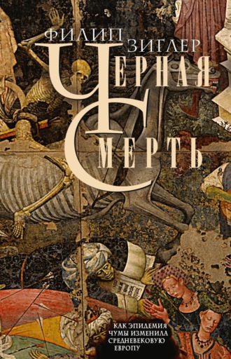 Черная смерть. Как эпидемия чумы изменила средневековую Европу. Филип Зиглер
