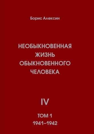 Необыкновенная жизнь обыкновенного человека. Книга 4. Том 1. 