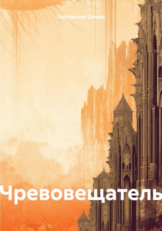 Демид Александрович Годлевский. Чревовещатель