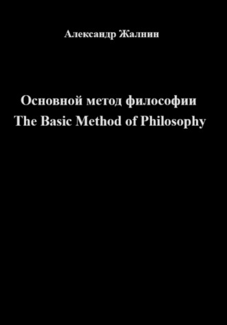 Основной Метод Философии. Александр Жалнин