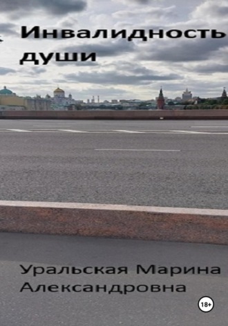 Инвалидность души. Марина Александровна Уральская