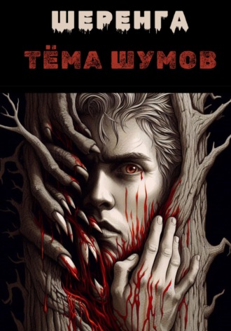 Тёма Шумов. Шеренга