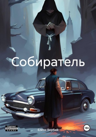 Собиратель. 