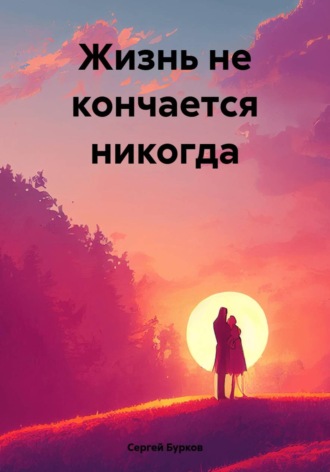 Сергей Бурков. Жизнь не кончается никогда