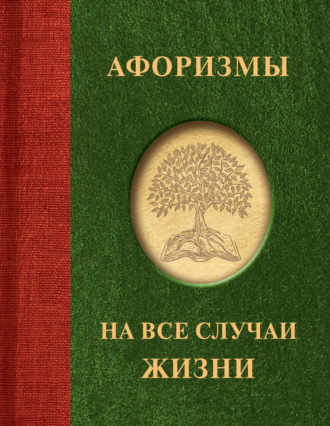 Афоризмы на все случаи жизни. 