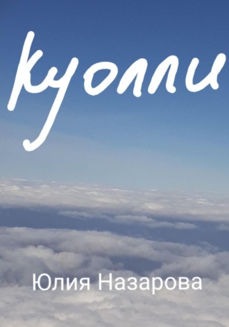 Куолли. 