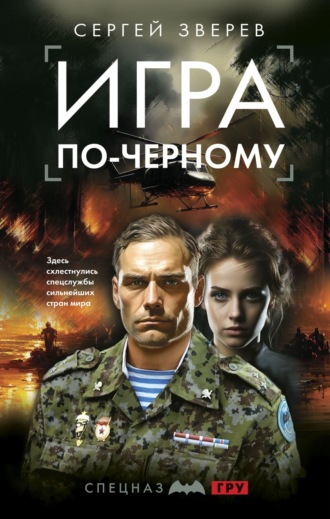 Сергей Зверев. Игра по-черному