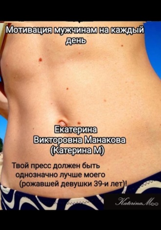 Мотивация мужчинам на каждый день. Екатерина (КатеринаМ) Манакова