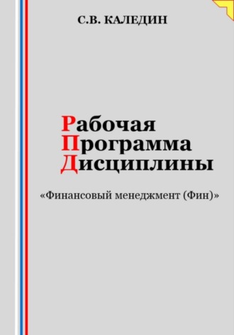 Рабочая программа дисциплины «Финансовый менеджмент (Фин)». Сергей Каледин
