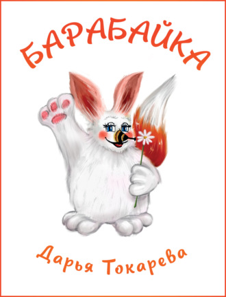 Дарья Токарева. Барабайка