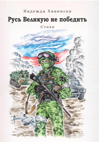 Русь Великую не победить. Надежда Хавинсон