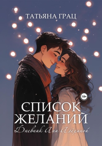 Список желаний. Дневник Ани Алёхиной. 
