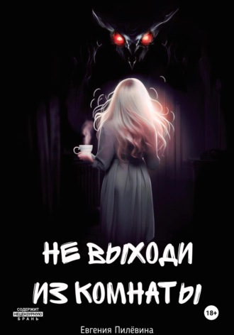 Евгения Пилёвина. Не выходи из комнаты