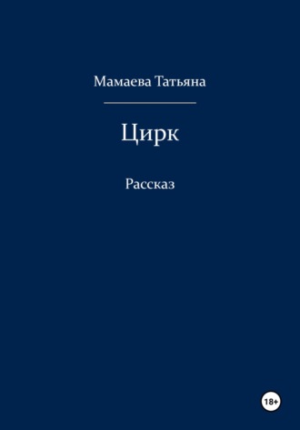Цирк. 