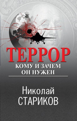 Террор. Кому и зачем он нужен. 