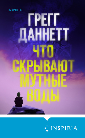 Грегг Даннетт. Что скрывают мутные воды