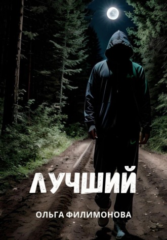 Лучший. 