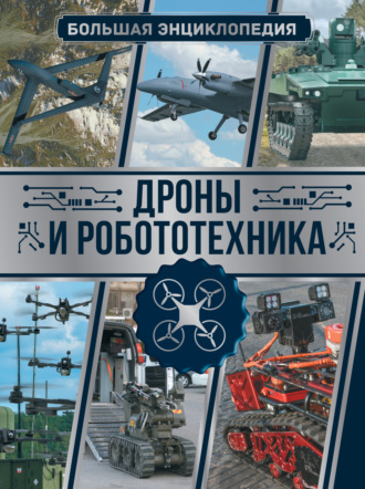 В. В. Ликсо. Дроны и робототехника. Большая энциклопедия
