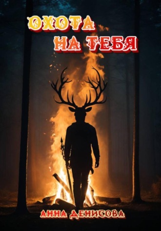 Охота на тебя. 