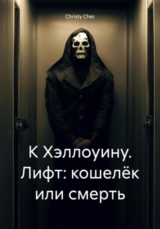 Christy Cher. К Хэллоуину. Лифт: кошелёк или смерть