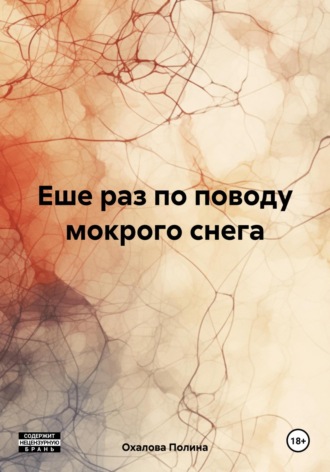 Полина Охалова. Еше раз по поводу мокрого снега