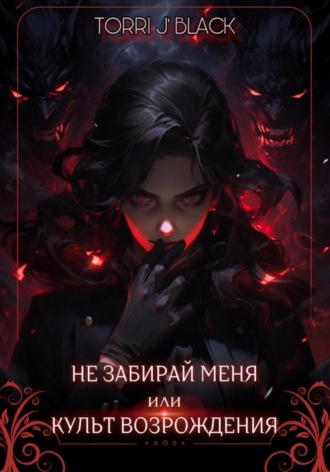 Black Torri J`. Не забирай меня, или Культ Возрождения