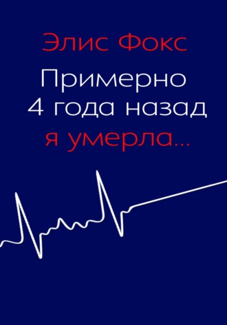 Примерно 4 года назад я умерла. Элис Фокс