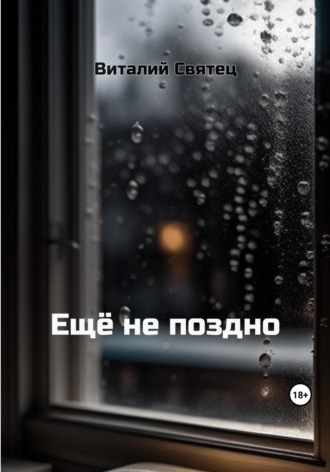 Виталий Святец. Ещё не поздно