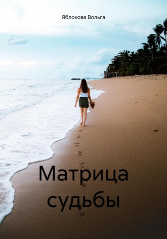 Вольга Владимировна Яблокова. Матрица судьбы