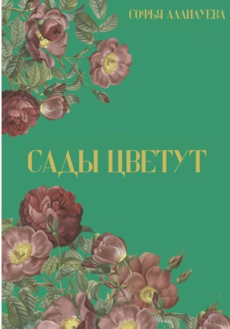 Софья Аллилуева. Сады цветут