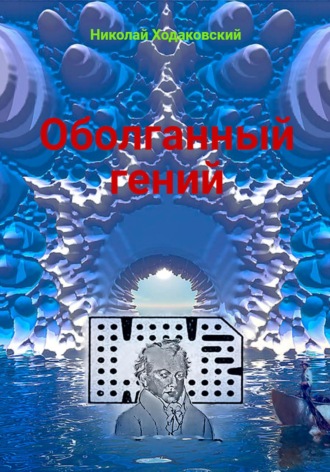 Оболганный гений. Николай Ходаковский