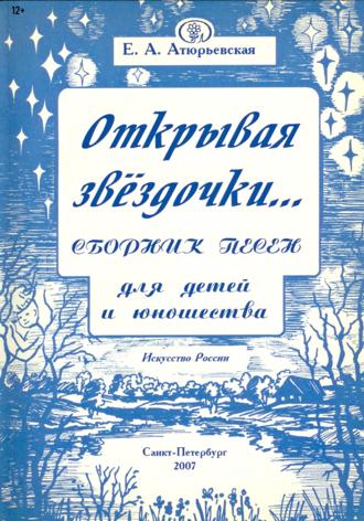 Е.А. Атюрьевская. Открывая звёздочки. Сборник песен для детей и юношества