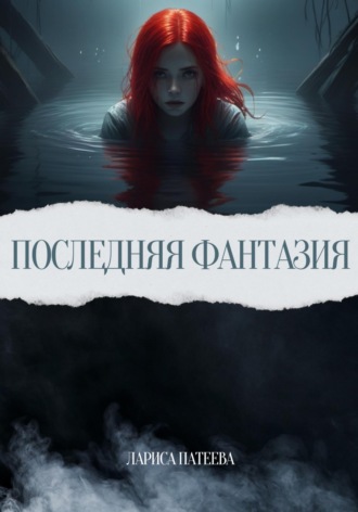 Лариса Патеева. Последняя фантазия