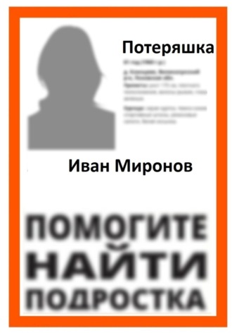 Иван Миронов. Потеряшка