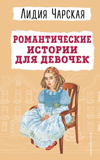 Романтические истории для девочек. 