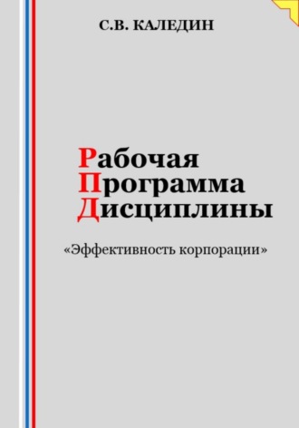 Сергей Каледин. Рабочая программа дисциплины «Эффективность корпорации»