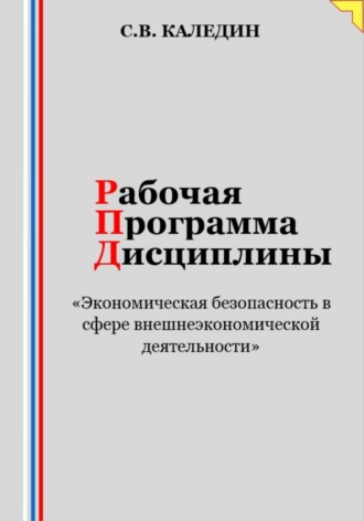 Сергей Каледин. Рабочая программа дисциплины «Экономическая безопасность в сфере внешнеэкономической деятельности»