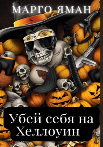 Марго Яман. Убей себя на Хэллоуин