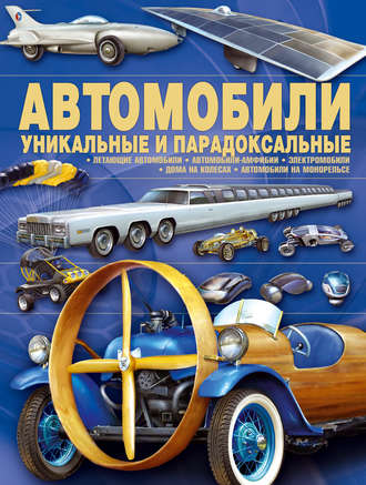 Автомобили. Уникальные и парадоксальные. 