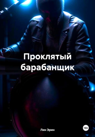 Проклятый барабанщик. Эрин Лин