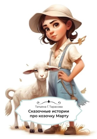 Татьяна Г. Тарасова. Сказочные истории про козочку Марту