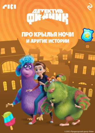 Детектив Финник. Про крылья ночи и другие истории. Сборник