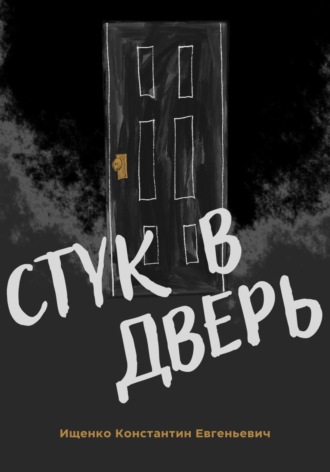 Стук в дверь. 