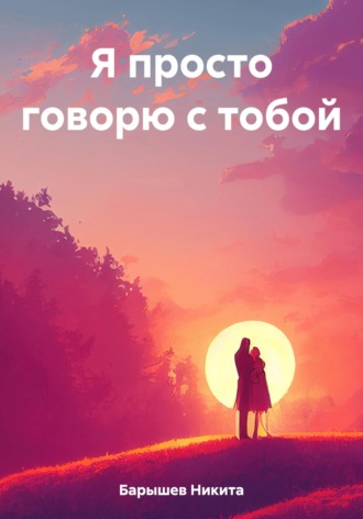 Никита Барышев. Я просто говорю с тобой