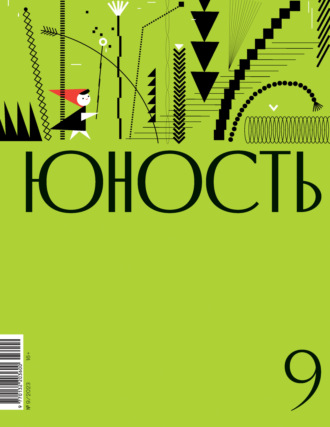 Литературно-художественный журнал. Журнал «Юность» №09/2023