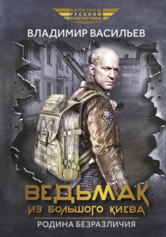 Ведьмак из Большого Киева. Родина безразличия. 