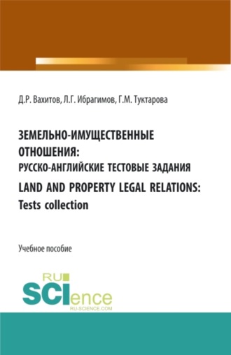 Дамир Равилевич Вахитов. Земельно-имущественные отношения: русско-английские тестовые задания. (СПО). Учебное пособие.