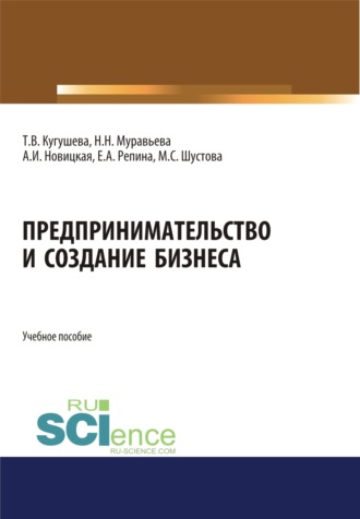 Предпринимательство и создание бизнеса. (Бакалавриат, Магистратура). Учебное пособие.. 